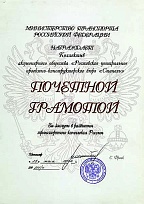 Почетная грамота Министерства транспорта РФ