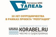 10 лет сотрудничества РЦПКБ «Стапель» и «Корабел.ру» в рамках проекта «Репутация» 