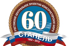 Ростовское  ЦПКБ  «Стапель» отмечает свое шестидесятилетие.
