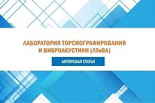 Быковский Д.Л., руководитель ЛТиВА в РЦПКБ "Стапель": "Крутильные колебания валопроводов. Миф или реальная опасность?"